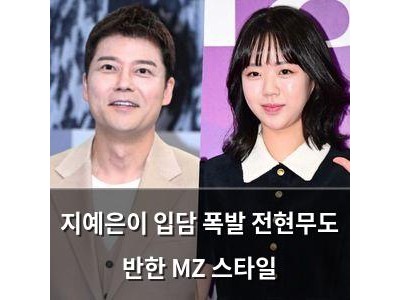 지예은이 입담 폭발 전현무도 반한 MZ 스타일