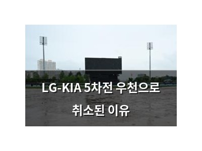 LG-KIA 5차전 우천으로 취소된 이유