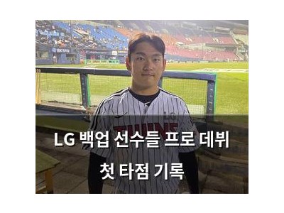 LG 백업 선수들 프로 데뷔 첫 타점 기록
