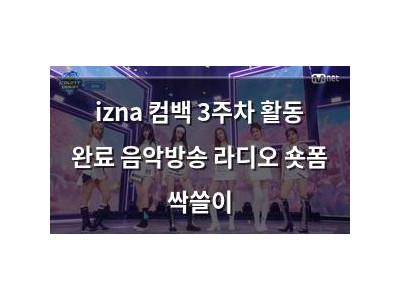 izna 컴백 3주차 활동 완료 음악방송 라디오 숏폼 싹쓸이