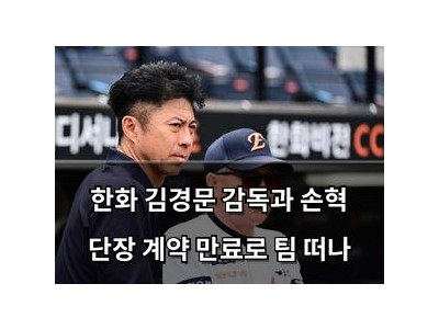 한화 김경문 감독과 손혁 단장 계약 만료로 팀 떠나