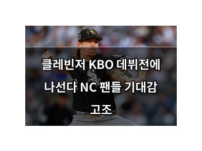 클레빈저 KBO 데뷔전에 나선다 NC 팬들 기대감 고조