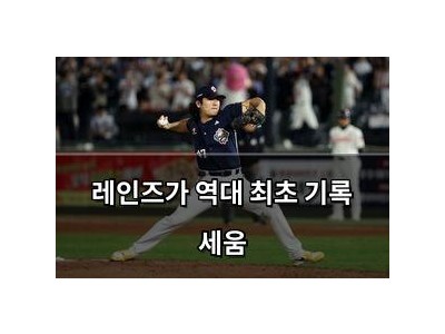 레인즈가 역대 최초 기록 세움