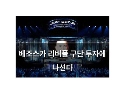 베조스가 리버풀 구단 투자에 나선다