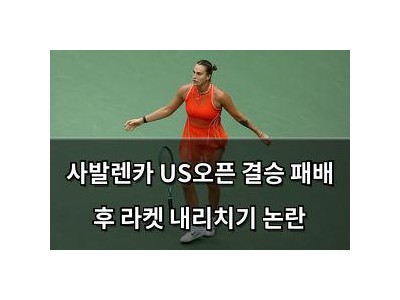 사발렌카 US오픈 결승 패배 후 라켓 내리치기 논란
