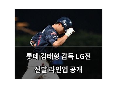 롯데 김태형 감독 LG전 선발 라인업 공개
