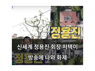 신세계 정용진 회장 저택이 방송에 나와 화제