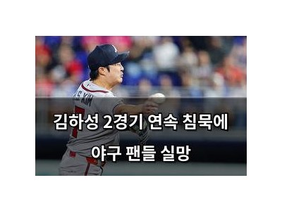 김하성 2경기 연속 침묵에 야구 팬들 실망