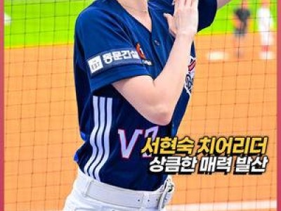 두산 치어리더 서현숙 공연에 팬들 환호