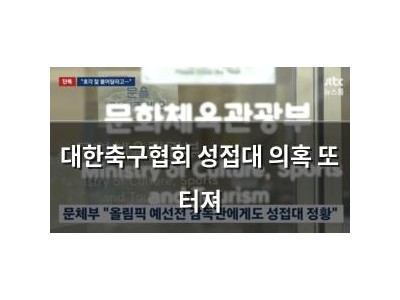 대한축구협회 성접대 의혹 또 터져