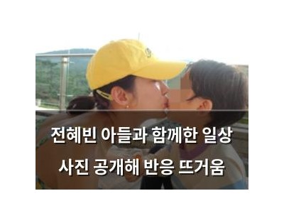 전혜빈 아들과 함께한 일상 사진 공개해 반응 뜨거움
