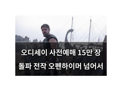 오디세이 사전예매 15만 장 돌파 전작 오펜하이머 넘어서