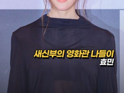 타짜 시사회에서 효민이 등장하자 팬들 떠들썩함
