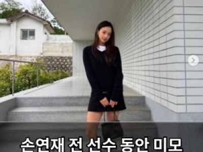손연재 전 선수 동안 미모 뽐내는 사진 공개