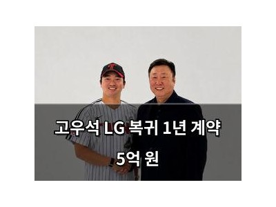 고우석 LG 복귀 1년 계약 5억 원