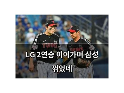 LG 2연승 이어가며 삼성 꺾었네