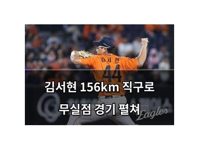 김서현 156km 직구로 무실점 경기 펼쳐