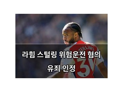 라힘 스털링 위험운전 혐의 유죄 인정