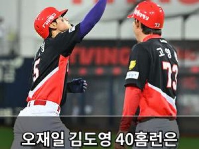 오재일 김도영 40홈런은 대단한 기록 찬사