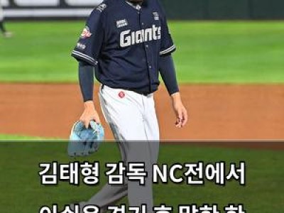 김태형 감독 NC전에서 아쉬운 경기 후 말한 한 번만 더 볼 것이다
