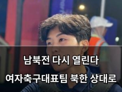남북전 다시 열린다 여자축구대표팀 북한 상대로 승리 되찾기 나서