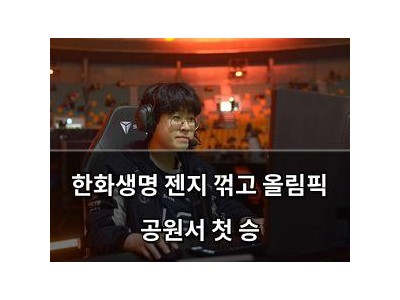 한화생명 젠지 꺾고 올림픽 공원서 첫 승
