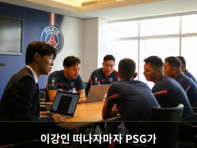 이강인 떠나자마자 PSG가 거액 투자로 새 공격수 영입
