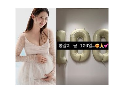 남보라 아들의 100일 앞두고 설렘 드러내