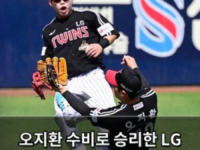 오지환 수비로 승리한 LG NC 상대로 3대2 승