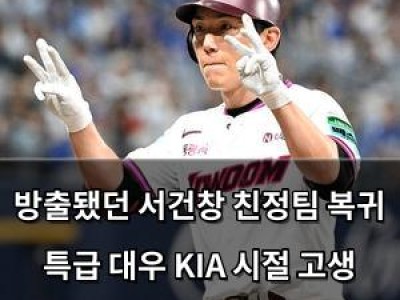 방출됐던 서건창 친정팀 복귀 특급 대우 KIA 시절 고생 다 했네