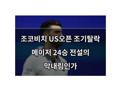조코비치 US오픈 조기탈락 메이저 24승 전설의 막내림인가