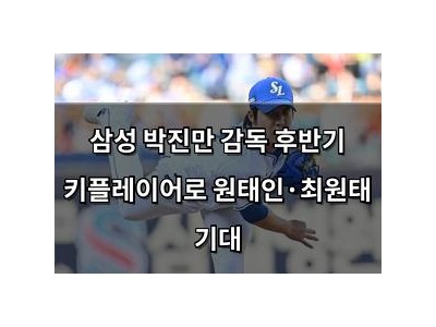 삼성 박진만 감독 후반기 키플레이어로 원태인·최원태 기대