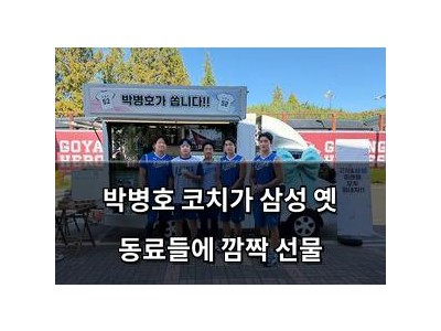 박병호 코치가 삼성 옛 동료들에 깜짝 선물