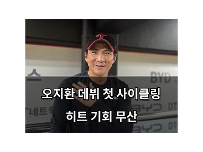 오지환 데뷔 첫 사이클링 히트 기회 무산