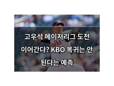 고우석 메이저리그 도전 이어간다? KBO 복귀는 안 된다는 예측
