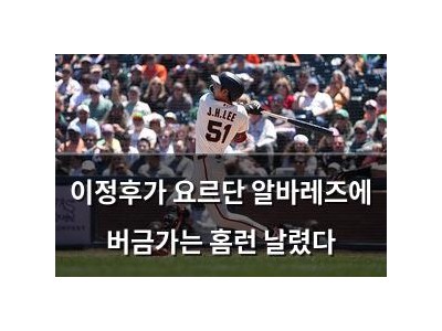 이정후가 요르단 알바레즈에 버금가는 홈런 날렸다