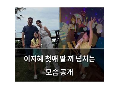 이지혜 첫째 딸 끼 넘치는 모습 공개